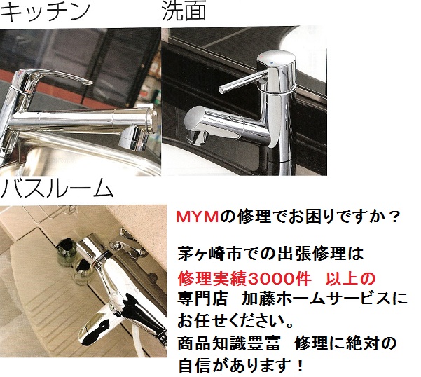 MYM-喜多村合金製作所- 混合水栓修理について MYM-喜多村合金製作所- 混合水栓修理について
